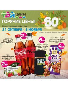 Акционная газета ТРИ ЦЕНЫ!, действующая с 2024-10-21 по 2024-11-03.