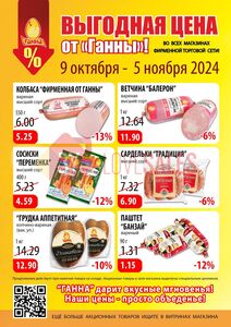 Акционная газета Ганна, действующая с 2024-10-09 по 2024-11-05.