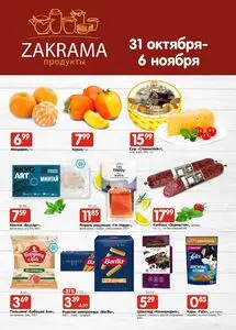 Акционная газета zakrama, действующая с 2024-10-31 по 2024-11-06.