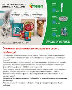 Акционная газета Green, действующая с 2024-09-30 по 2024-11-09.