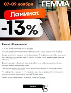 Акционная газета Гемма, действующая с 2024-11-07 по 2024-11-09.