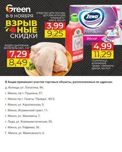 Акционная газета Green, действующая с 2024-11-08 по 2024-11-09.