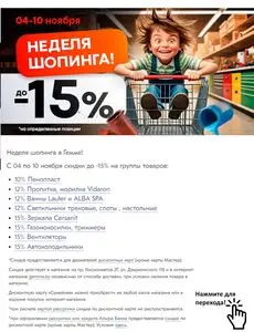 Акционная газета Гемма, действующая с 2024-11-04 по 2024-11-10.