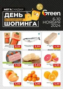 Акционная газета Green, действующая с 2024-11-06 по 2024-11-10.