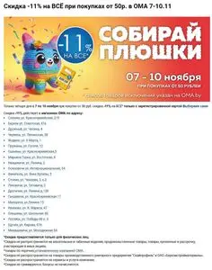 Акционная газета ОМА, действующая с 2024-11-07 по 2024-11-10.