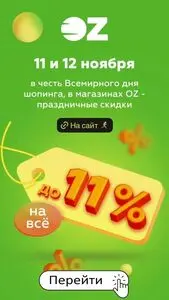 Акционная газета OZ.by, действующая с 2024-11-11 по 2024-11-12.