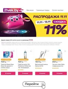 Акционная газета 21vek.by, действующая с 2024-11-11 по 2024-11-13.