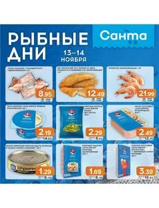 Акционная газета Санта, действующая с 2024-11-13 по 2024-11-14.