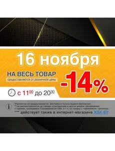 Акционная газета КСК строймаркет, действующая с 2024-11-16 по 2024-11-16.