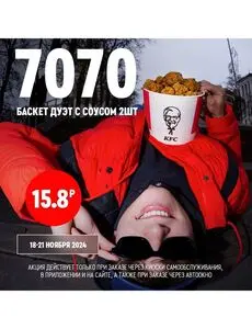 Акционная газета KFC, действующая с 2024-11-18 по 2024-11-21.