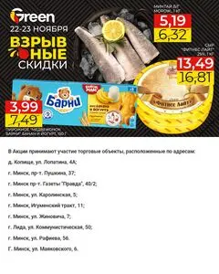 Акционная газета Green, действующая с 2024-11-22 по 2024-11-23.