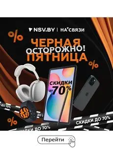 Акционная газета НА’СВЯЗИ, действующая с 2024-11-22 по 2024-11-24.