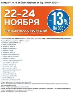 Акционная газета ОМА, действующая с 2024-11-22 по 2024-11-24.