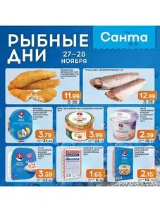 Акционная газета Санта, действующая с 2024-11-27 по 2024-11-28.