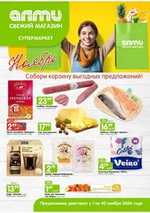 Акционная газета Алми, действующая с 2024-11-01 по 2024-11-30.