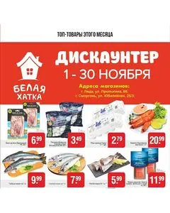 Акционная газета БЕЛАЯ ХАТКА, действующая с 2024-11-01 по 2024-11-30.