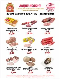 Акционная газета Гродненский мясокомбинат, действующая с 2024-11-01 по 2024-11-30.