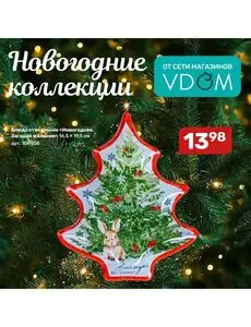 Акционная газета VDOM товары для дома, действующая с 2024-11-04 по 2024-11-30.