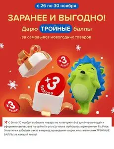 Акционная газета Fix Price, действующая с 2024-11-26 по 2024-11-30.