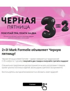 Акционная газета Mark Formelle, действующая с 2024-11-28 по 2024-12-01.