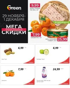 Акционная газета Green, действующая с 2024-11-29 по 2024-12-01.