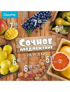 Акционная газета Санта, действующая с 2024-11-27 по 2024-12-03.