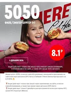 Акционная газета KFC, действующая с 2024-12-04 по 2024-12-04.