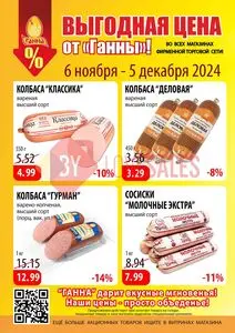 Акционная газета Ганна, действующая с 2024-11-06 по 2024-12-05.