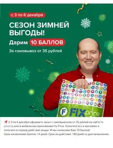 Акционная газета Fix Price, действующая с 2024-12-03 по 2024-12-06.