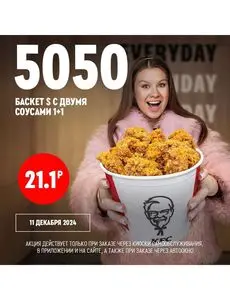 Акционная газета KFC, действующая с 2024-12-11 по 2024-12-11.