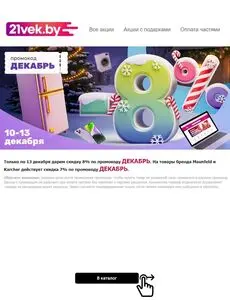 Акционная газета 21vek.by, действующая с 2024-12-10 по 2024-12-13.