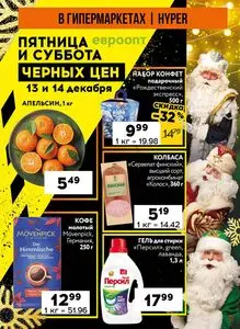 Акционная газета Евроопт, действующая с 2024-12-13 по 2024-12-14.