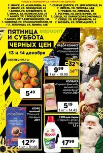 Акционная газета Евроопт, действующая с 2024-12-13 по 2024-12-14.