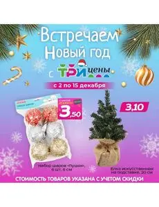 Акционная газета ТРИ ЦЕНЫ!, действующая с 2024-12-02 по 2024-12-15.