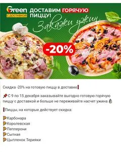 Акционная газета Green, действующая с 2024-12-09 по 2024-12-15.