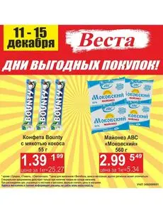 Акционная газета Веста, действующая с 2024-12-11 по 2024-12-15.