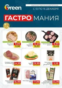 Акционная газета Green, действующая с 2024-12-13 по 2024-12-15.