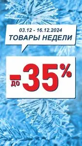 Акционная газета Mile, действующая с 2024-12-03 по 2024-12-16.