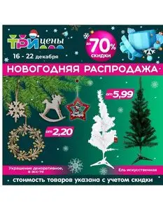 Акционная газета ТРИ ЦЕНЫ!, действующая с 2024-12-16 по 2024-12-22.