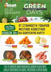 Акционная газета Green, действующая с 2024-12-20 по 2024-12-22.