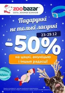 Акционная газета Zoobazar.by, действующая с 2024-12-23 по 2024-12-29.