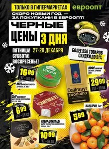 Акционная газета Евроопт, действующая с 2024-12-27 по 2024-12-29.