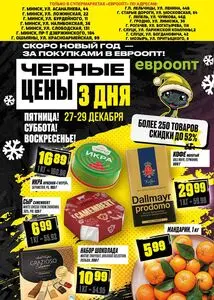 Акционная газета Евроопт, действующая с 2024-12-27 по 2024-12-29.