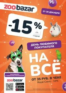 Акционная газета Zoobazar.by, действующая с 2024-12-27 по 2024-12-29.