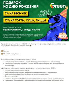 Акционная газета Green, действующая с 2024-06-12 по 2024-12-31.