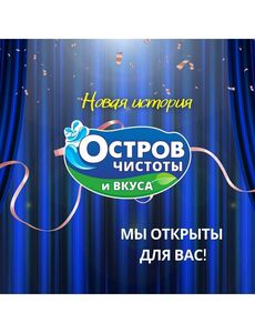 Акционная газета Остров чистоты, действующая с 2024-10-07 по 2024-12-31.