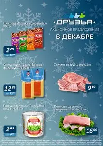 Акционная газета Сахарторг, действующая с 2024-12-01 по 2024-12-31.