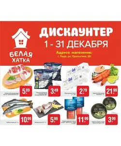 Акционная газета БЕЛАЯ ХАТКА, действующая с 2024-12-09 по 2024-12-31.