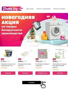 Акционная газета 21vek.by, действующая с 2024-12-10 по 2024-12-31.