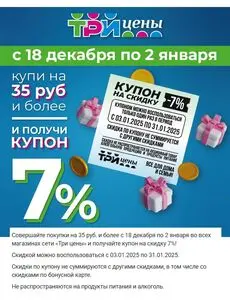 Акционная газета ТРИ ЦЕНЫ!, действующая с 2024-12-18 по 2025-01-02.